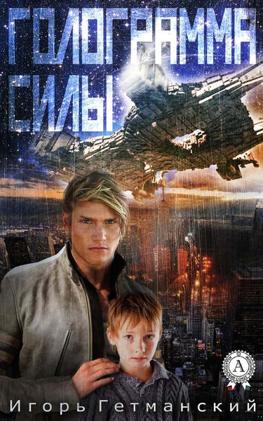 Обложка книги  «Голограмма силы»