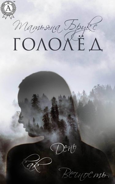 Обложка книги  «Гололёд»