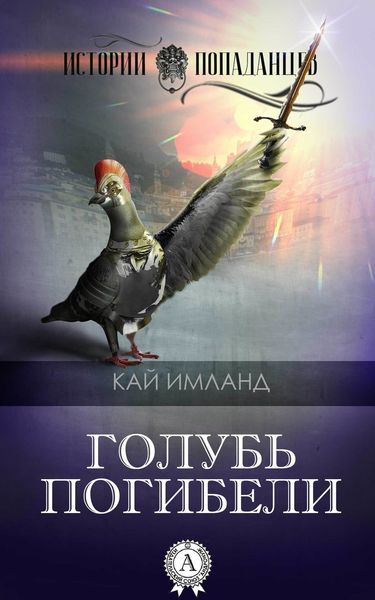 Обложка книги  «Голубь погибели»