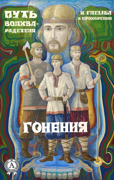 Обложка книги  «Гонения»