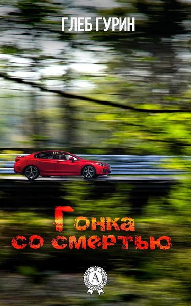 Обложка книги  «Гонка со смертью»