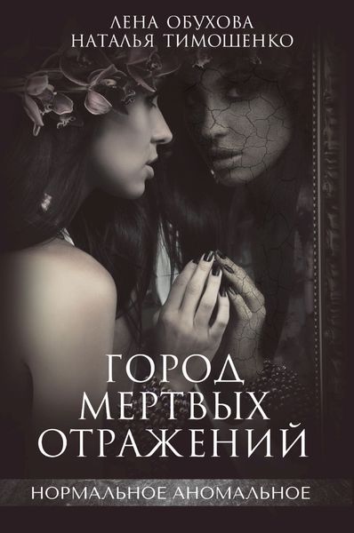 Обложка книги  «Город мертвых отражений»