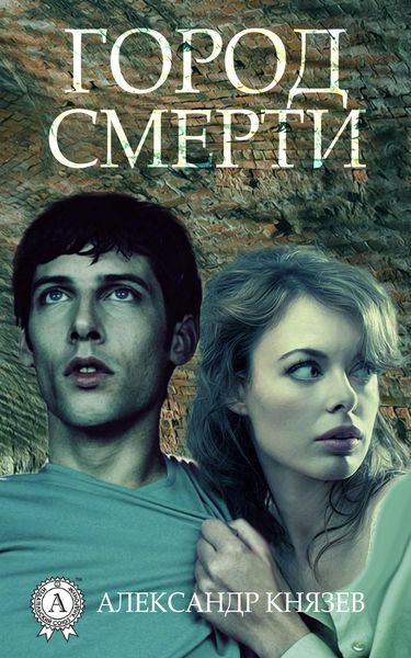 Обложка книги  «Город смерти»