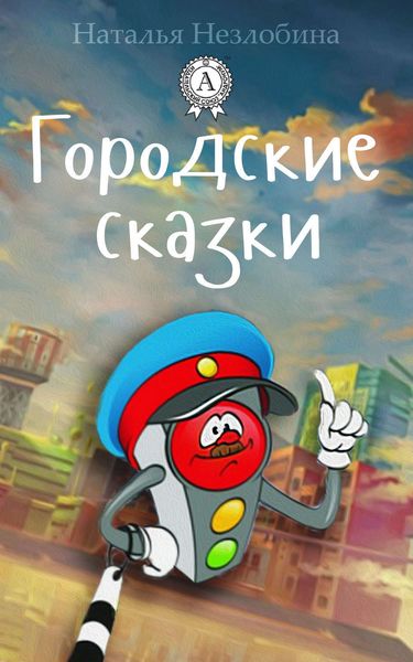 Обложка книги  «Городские сказки»