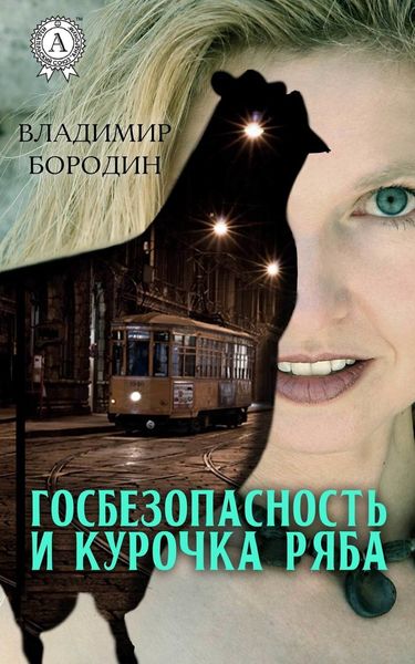 Обложка книги  «Госбезопасность и курочка ряба»