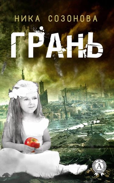 Обложка книги  «Грань»