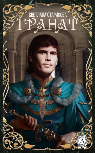 Обложка книги  «Гранат»
