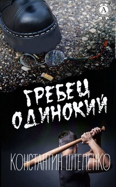 Обложка книги  «Гребец одинокий»