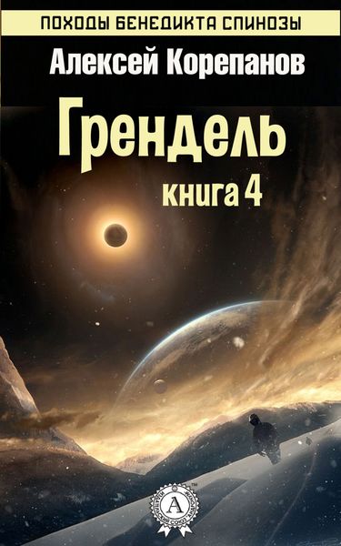 Обложка книги  «Грендель»