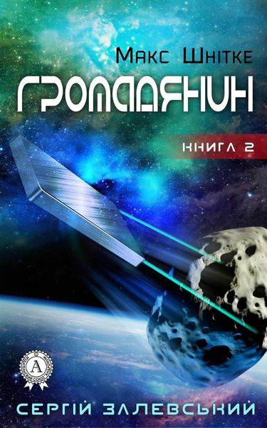 Обложка книги  «Громадянин»