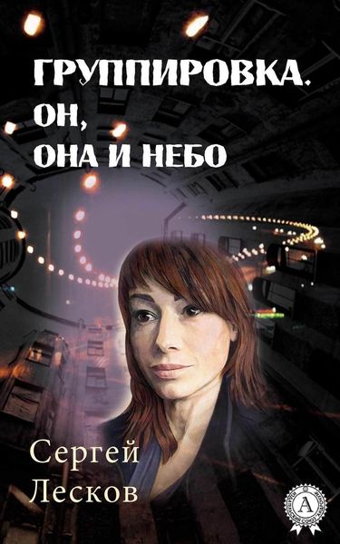Обложка книги  «Группировка. Он, Она и Небо»