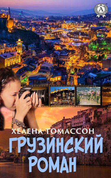 Обложка книги  «Грузинский роман»