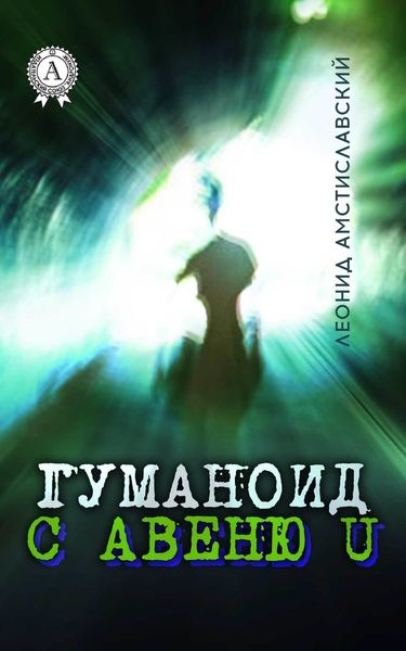 Обложка книги  «Гуманоид с авеню U»