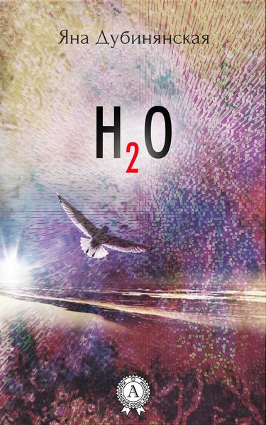 Обложка книги  «H2O»