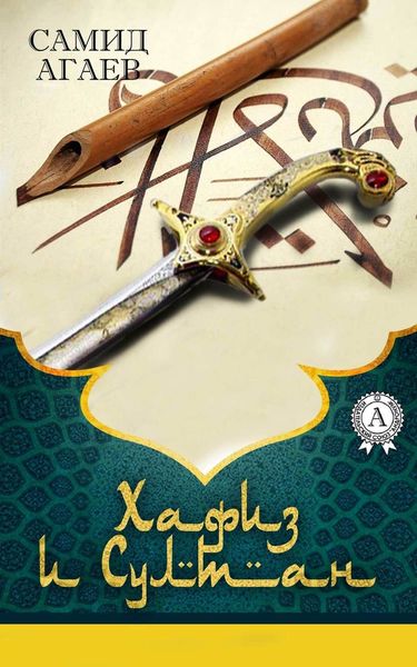 Обложка книги  «Хафиз и султан»
