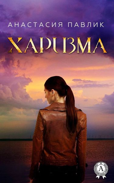 Обложка книги  «Харизма»