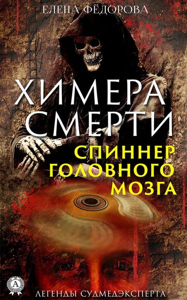 Обложка книги  «Химера смерти. Спиннер головного мозга»