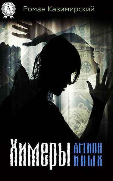 Обложка книги  «Химеры. Легион иных»