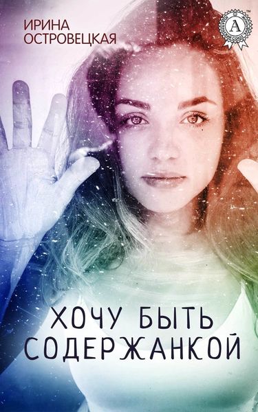 Обложка книги  «Хочу быть содержанкой»