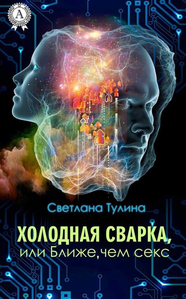 Обложка книги  «Холодная сварка, или Ближе, чем секс»