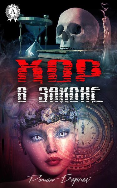 Обложка книги  «Хор в законе»