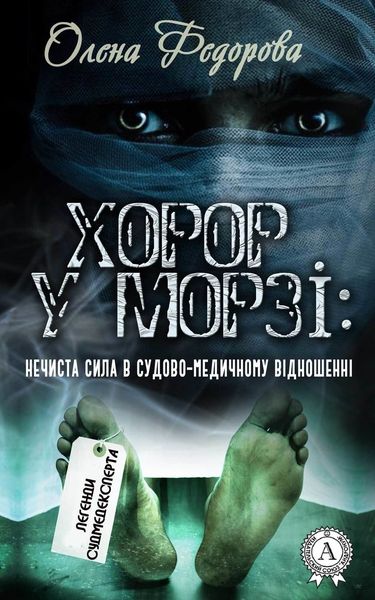 Обложка книги  «Хорор у морзі: нечиста сила в судово-медичному відношенні»