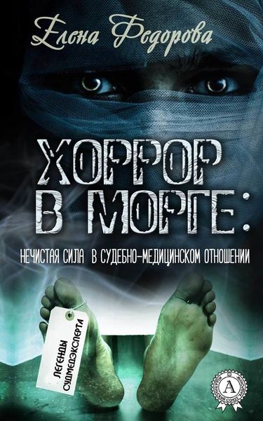 Обложка книги  «Хоррор в морге: нечистая сила в судебно-медицинском отношении»