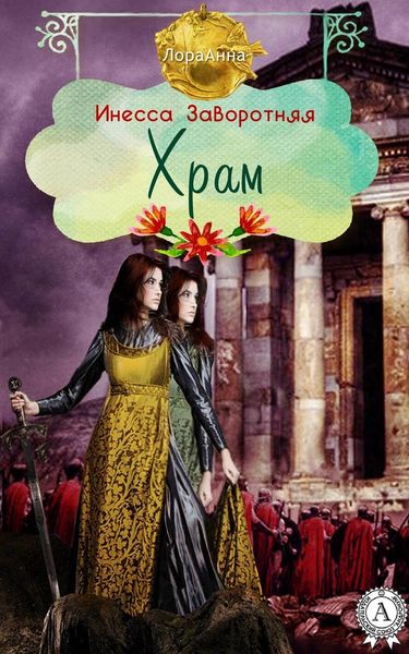Обложка книги  «Храм»