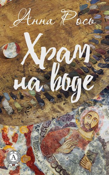 Обложка книги  «Храм на воде»