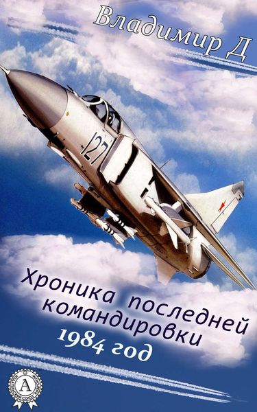 Обложка книги  «Хроника последней командировки. 1984 год»