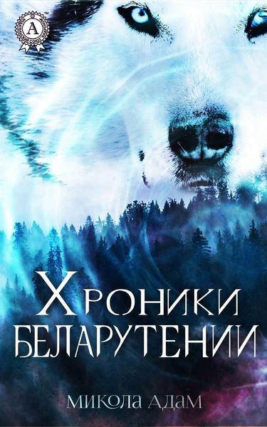 Обложка книги  «Хроники Беларутении»