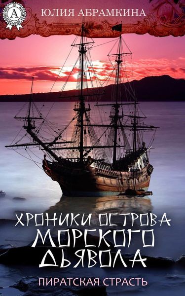 Обложка книги  «Хроники острова Морского Дьявола. Пиратская страсть»