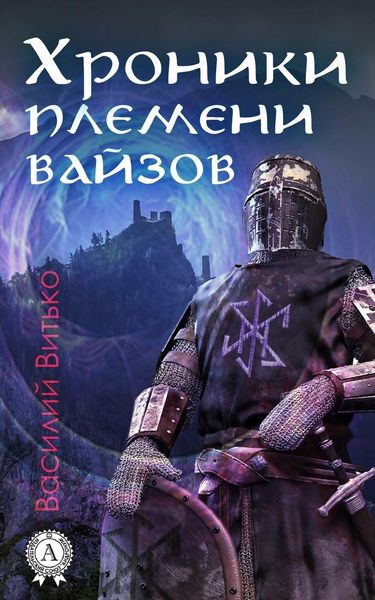 Обложка книги  «Хроники племени вайзов»