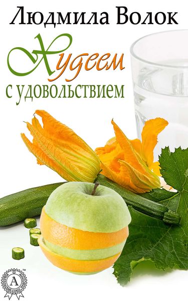 Обложка книги  «Худеем с удовольствием»