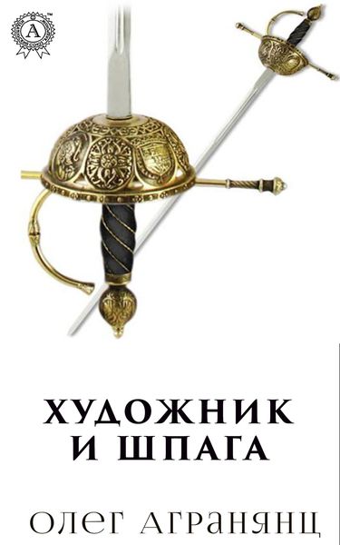 Обложка книги  «Художник и шпага»