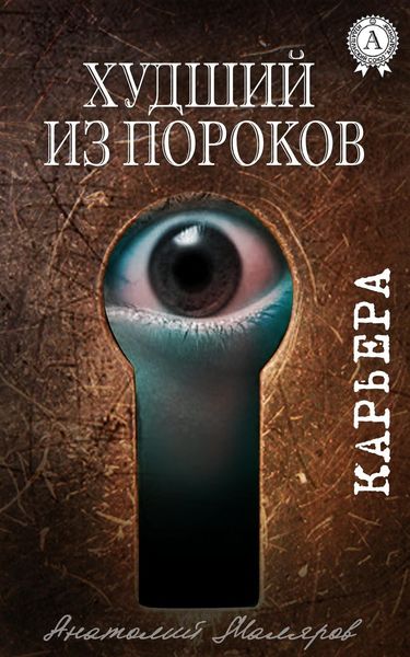 Обложка книги  «Худший из пороков»