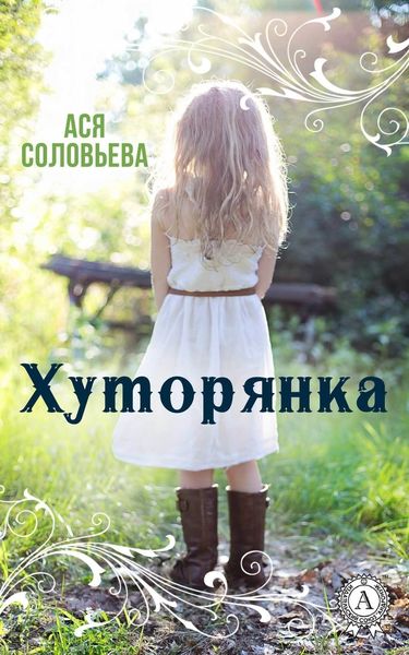 Обложка книги  «Хуторянка»