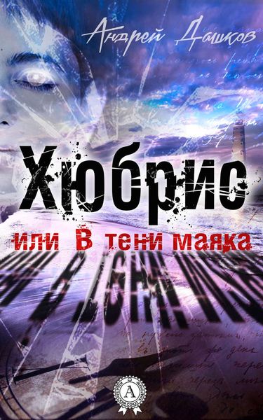 Обложка книги  «Хюбрис, или В тени маяка»