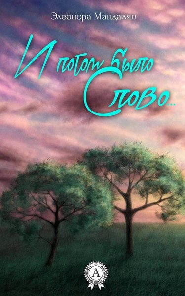 Обложка книги  «И потом было Слово»