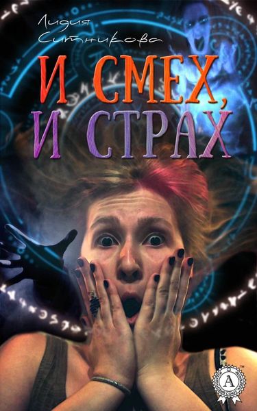 Обложка книги  «И смех, и страх»
