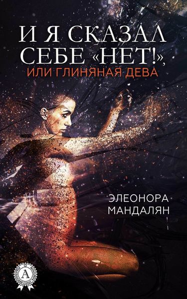 Обложка книги  «И я сказал себе «Нет!», или Глиняная дева»