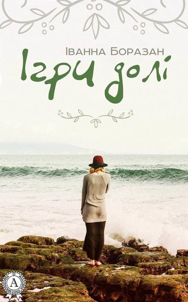 Обложка книги  «Ігри долі»