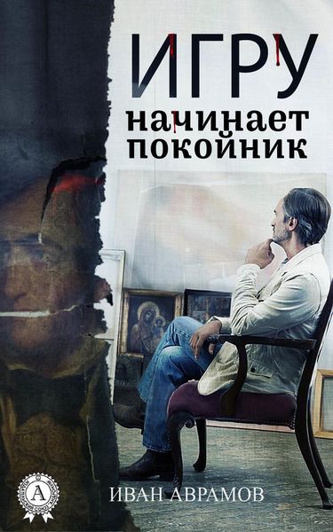 Обложка книги  «Игру начинает покойник»