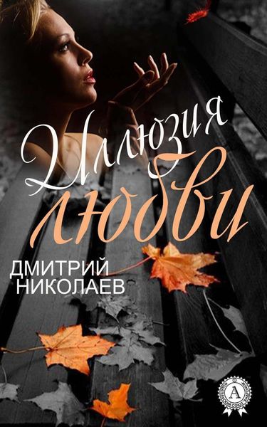 Обложка книги  «Иллюзия любви»