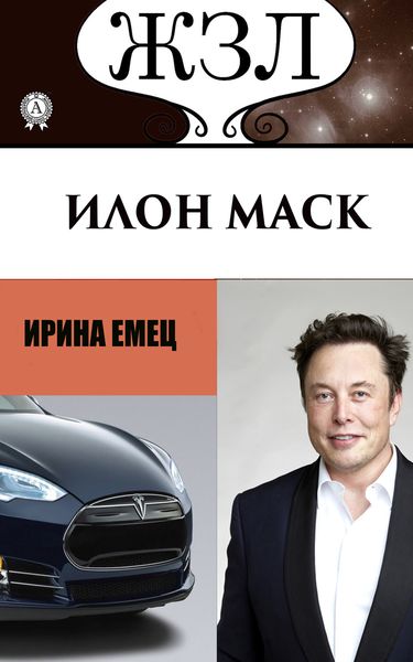 Обложка книги  «Илон Маск: Человек, который ищет деньги на Земле, а счастье на Марсе»