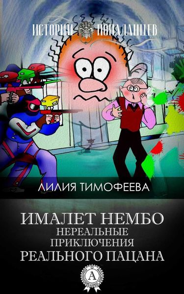 Обложка книги  «Ималет Нембо. Нереальные приключения реального пацана»
