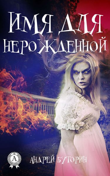 Обложка книги  «Имя для нерожденной»