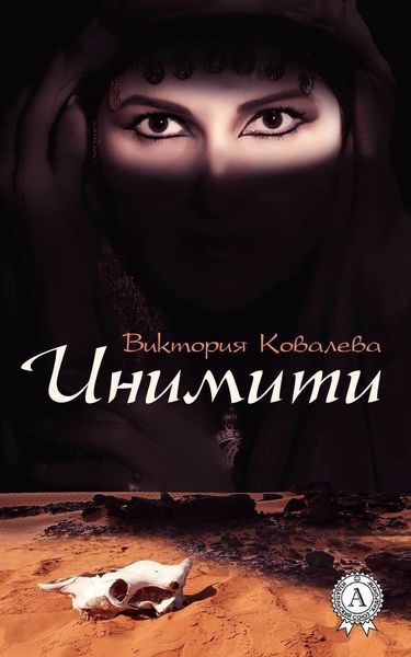 Обложка книги  «Инимити»