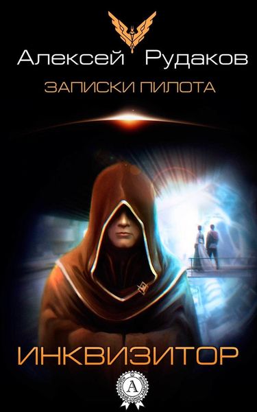 Обложка книги «Инквизитор»