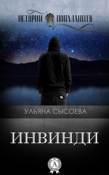 Обложка книги  «Инвинди»